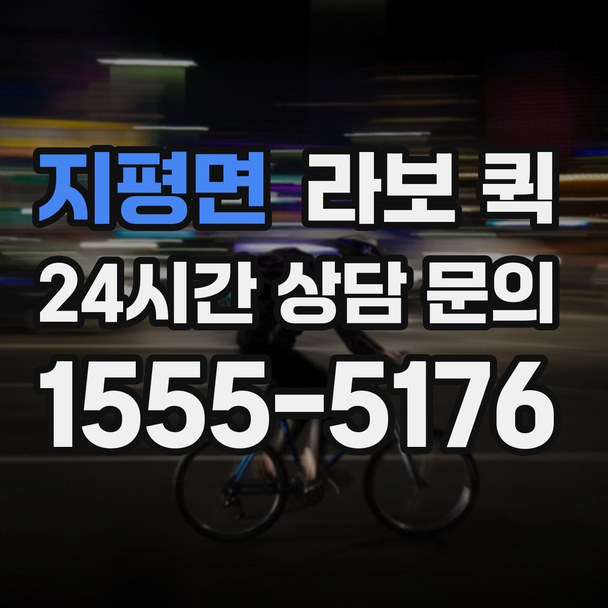 지평면 라보 퀵 정비 전 체크해야 할 상태
