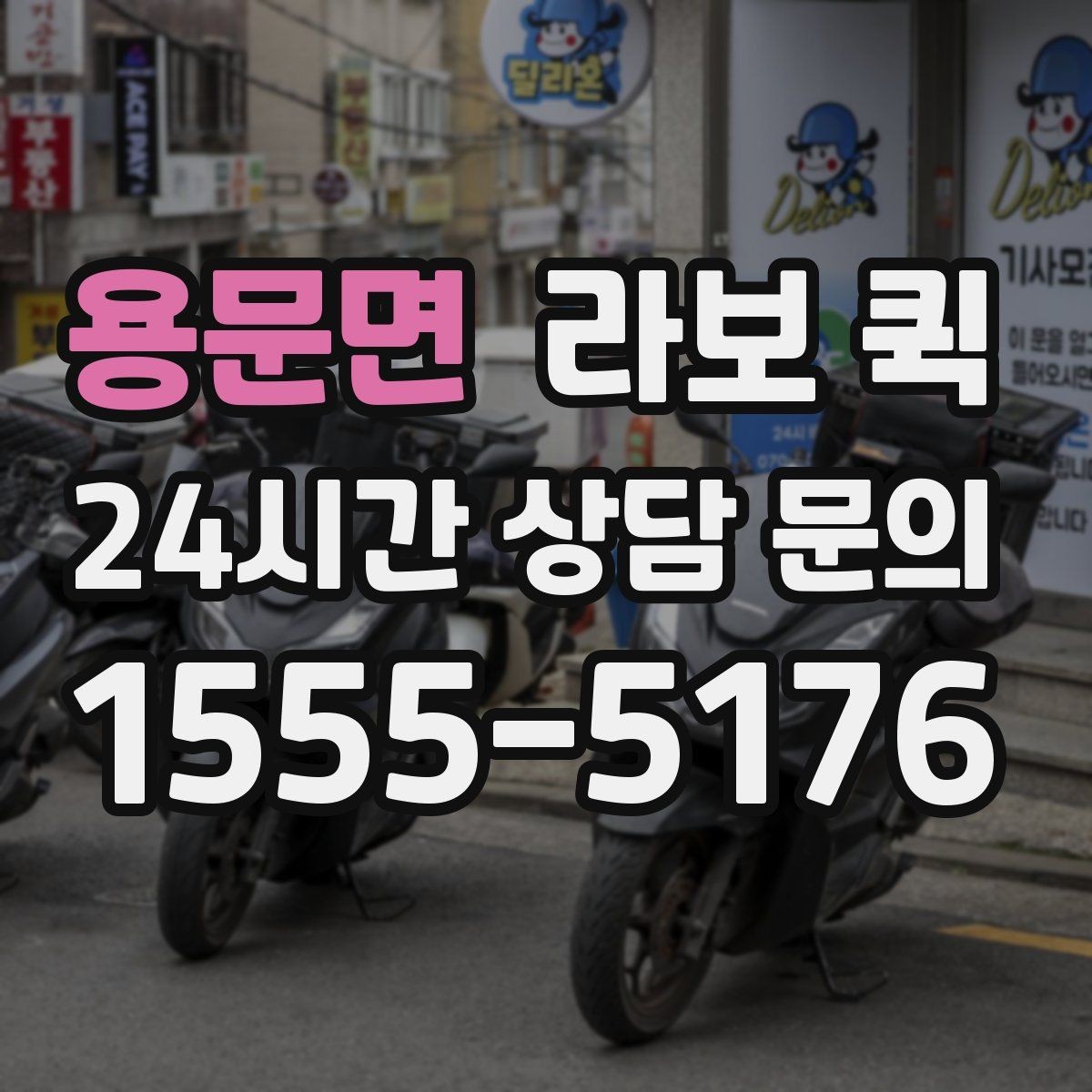 용문면 라보 퀵 현장 상황에 맞춘 차량 선택