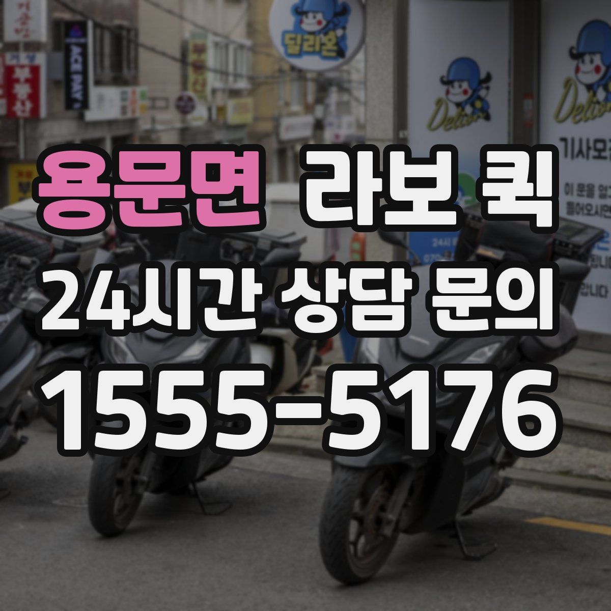 용문면 라보 퀵