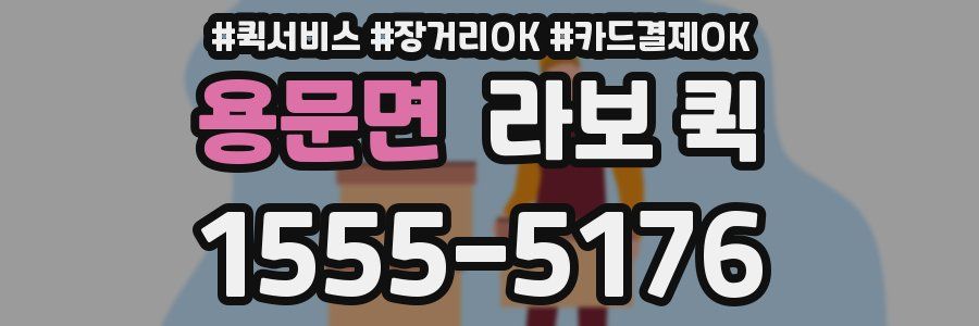 용문면 라보 퀵