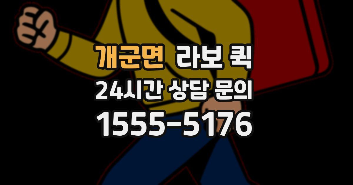 개군면 라보 퀵