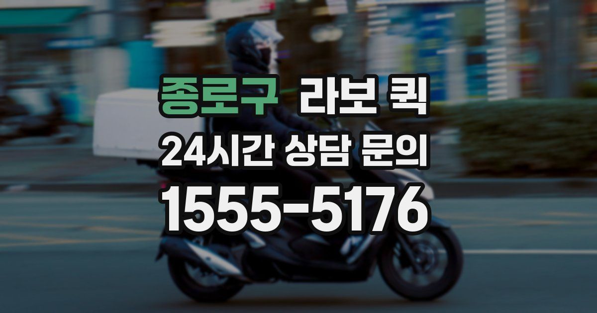 종로구 라보 퀵