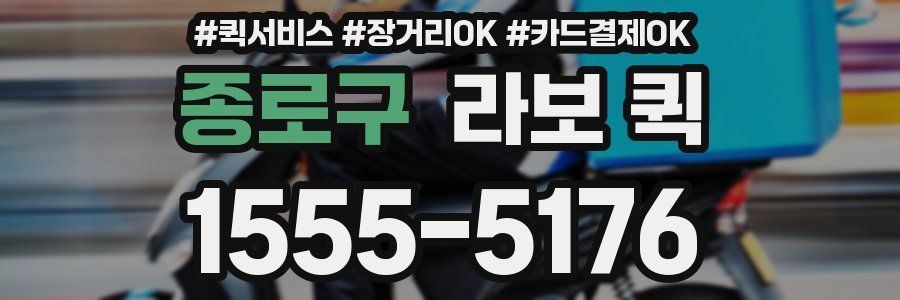 종로구 라보 퀵