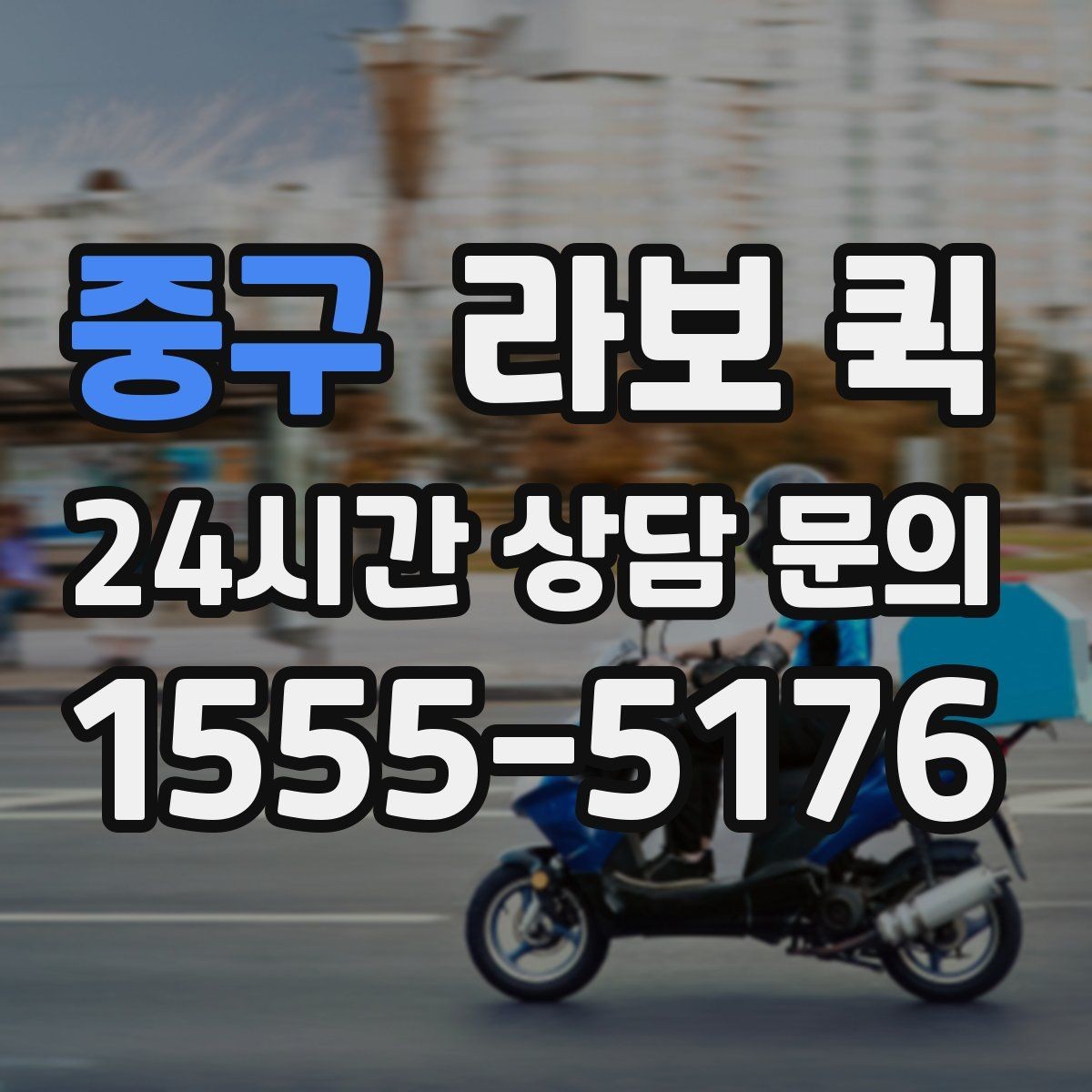중구 라보 퀵 상담 시 확인할 서비스 내용