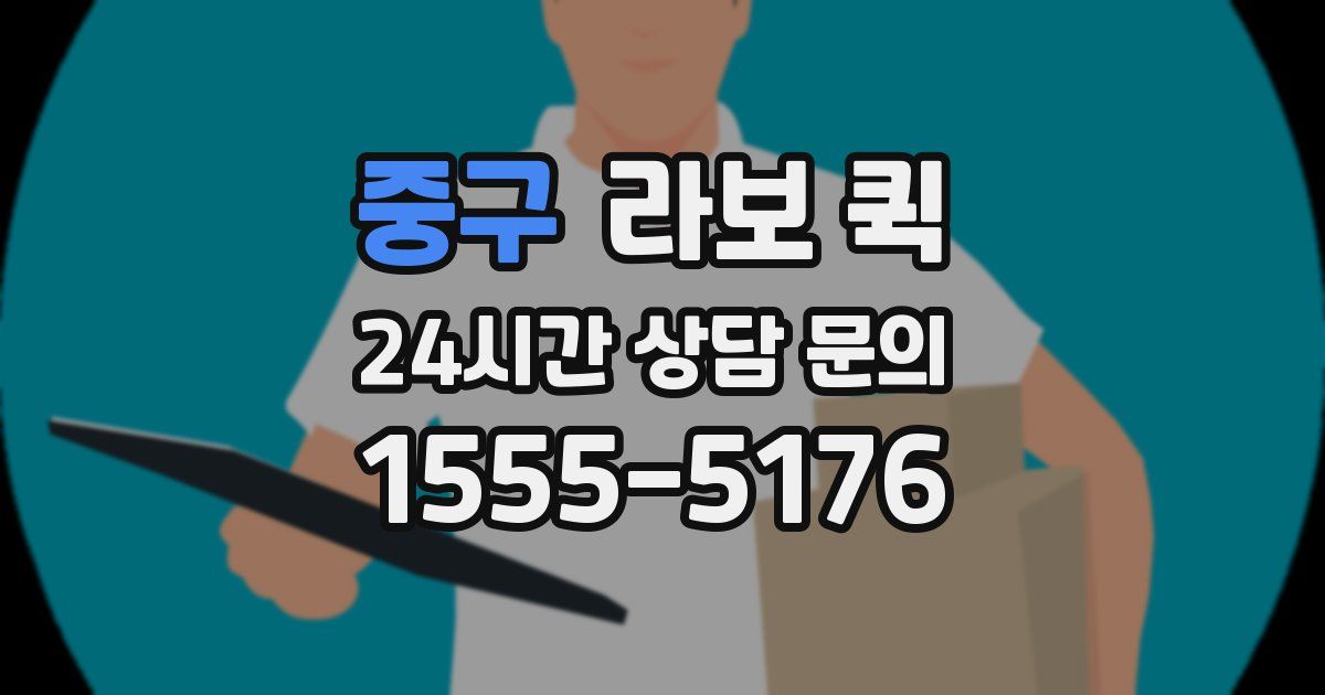 중구 라보 퀵
