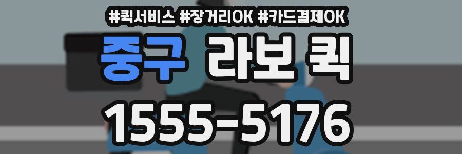 중구 라보 퀵