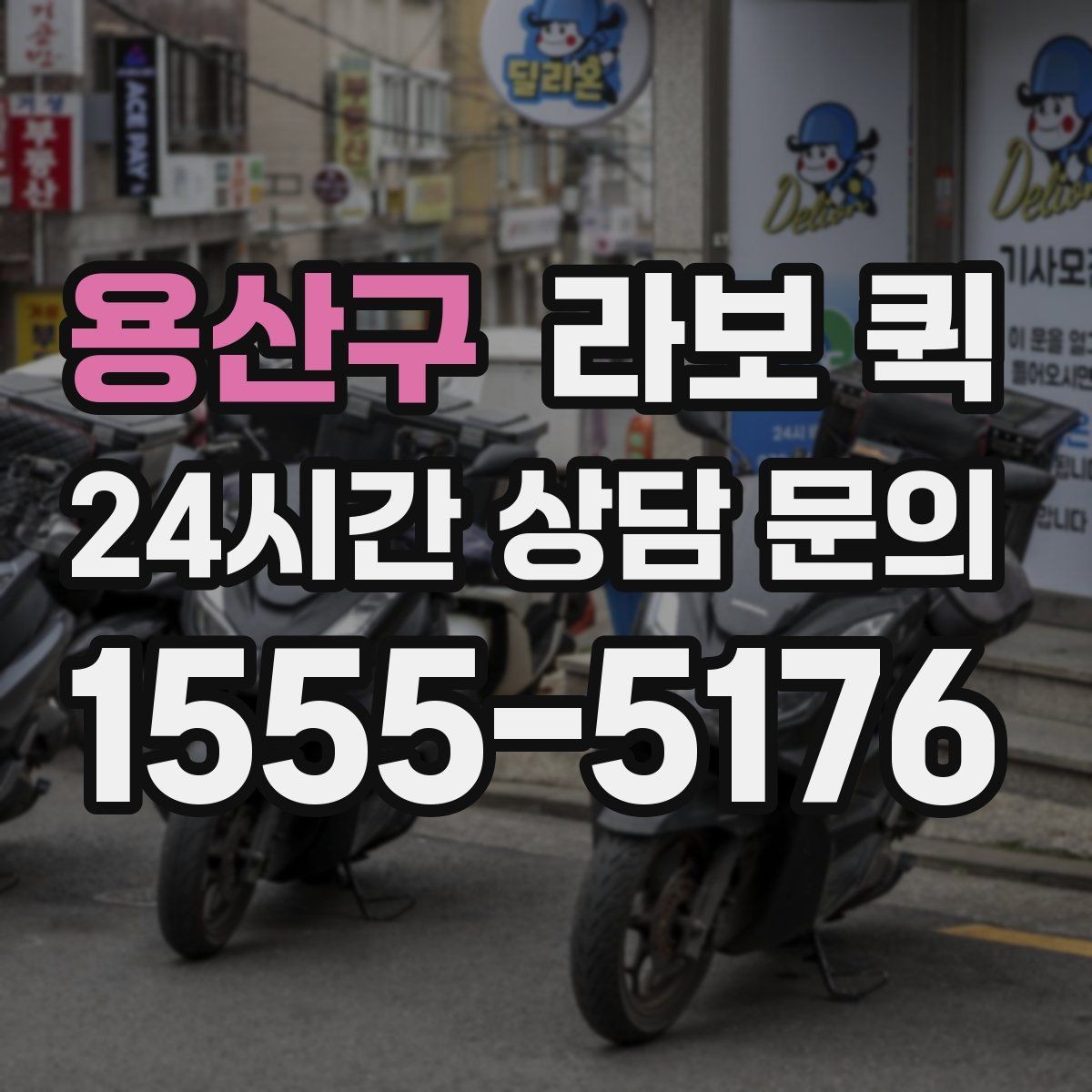 용산구 라보 퀵 서비스 선택 시 놓치지 말 것