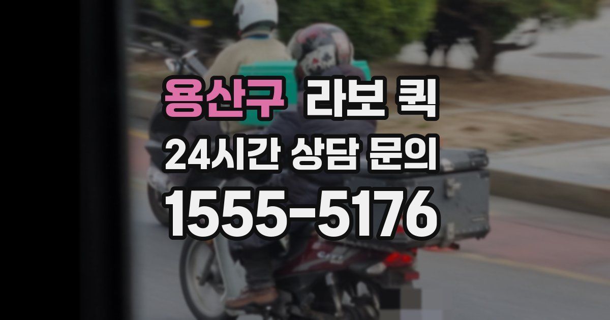용산구 라보 퀵