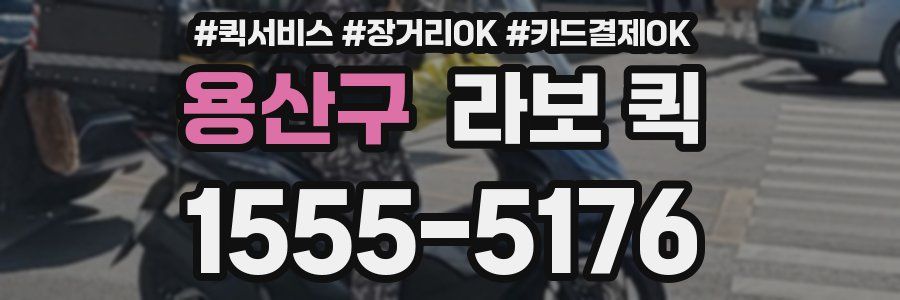 용산구 라보 퀵
