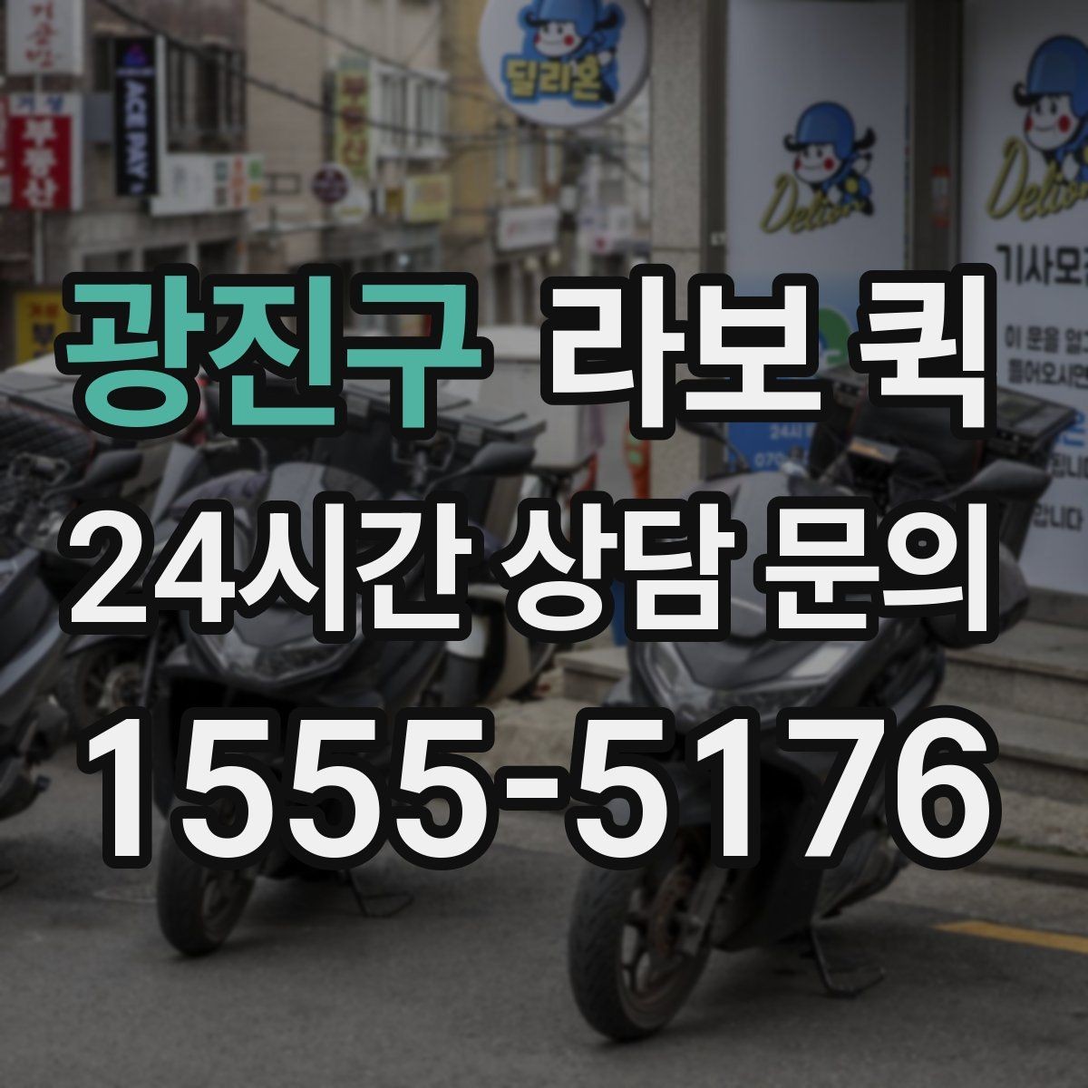 광진구 라보 퀵 짐 보호를 위한 간단한 준비