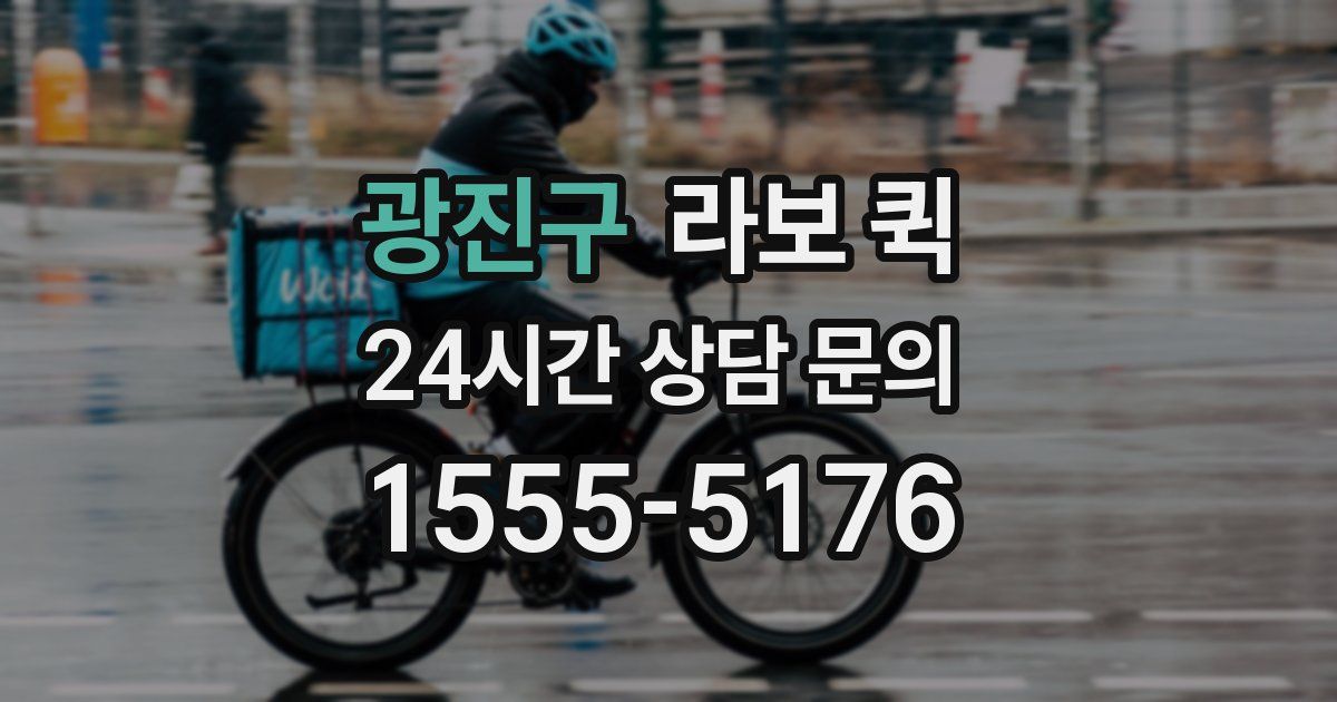 광진구 라보 퀵