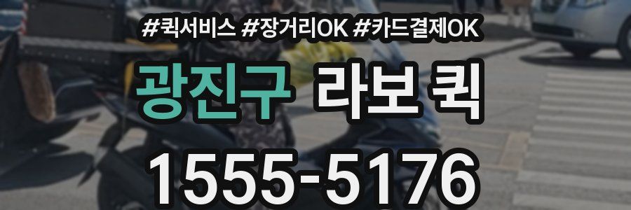 광진구 라보 퀵