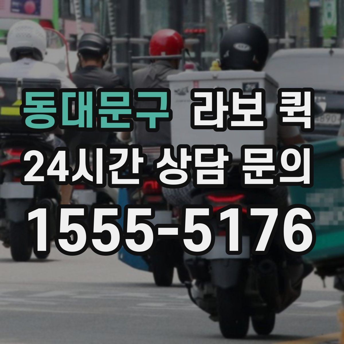 동대문구 라보 퀵 지역 이동 시 알아두면 좋은 조건
