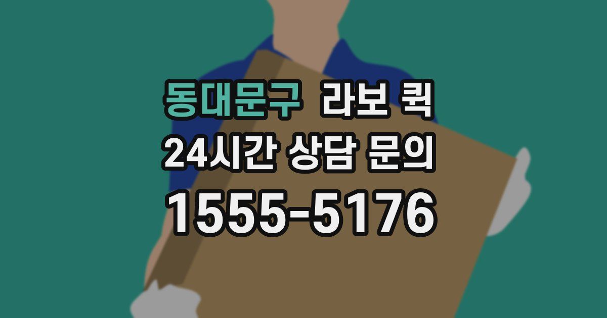 동대문구 라보 퀵