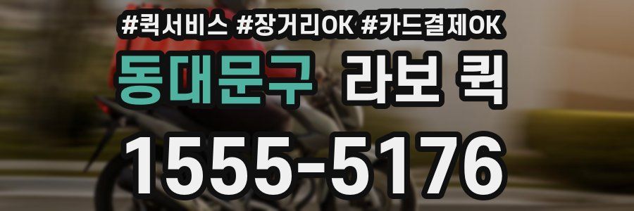 동대문구 라보 퀵