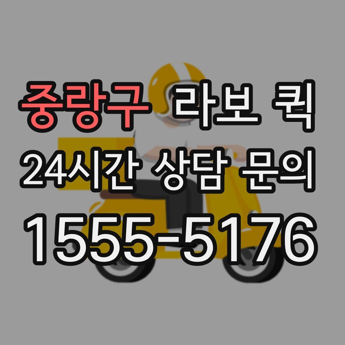 중랑구 라보 퀵 소형 운반에 자주 쓰이는 이유