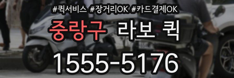 중랑구 라보 퀵