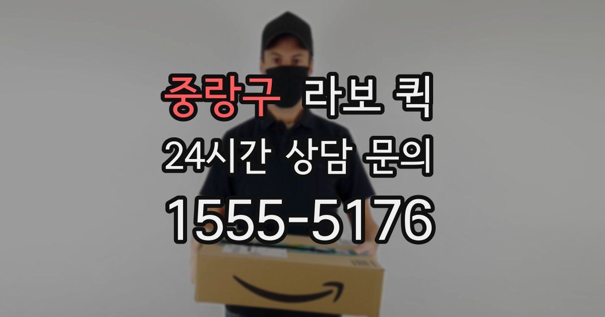 중랑구 라보 퀵