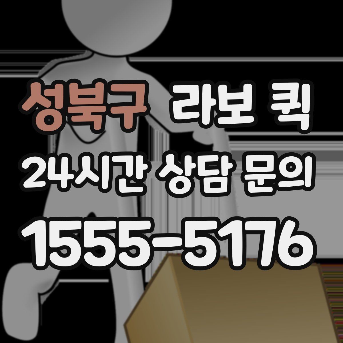 성북구 라보 퀵 짧은 거리 이동에 활용하는 방법