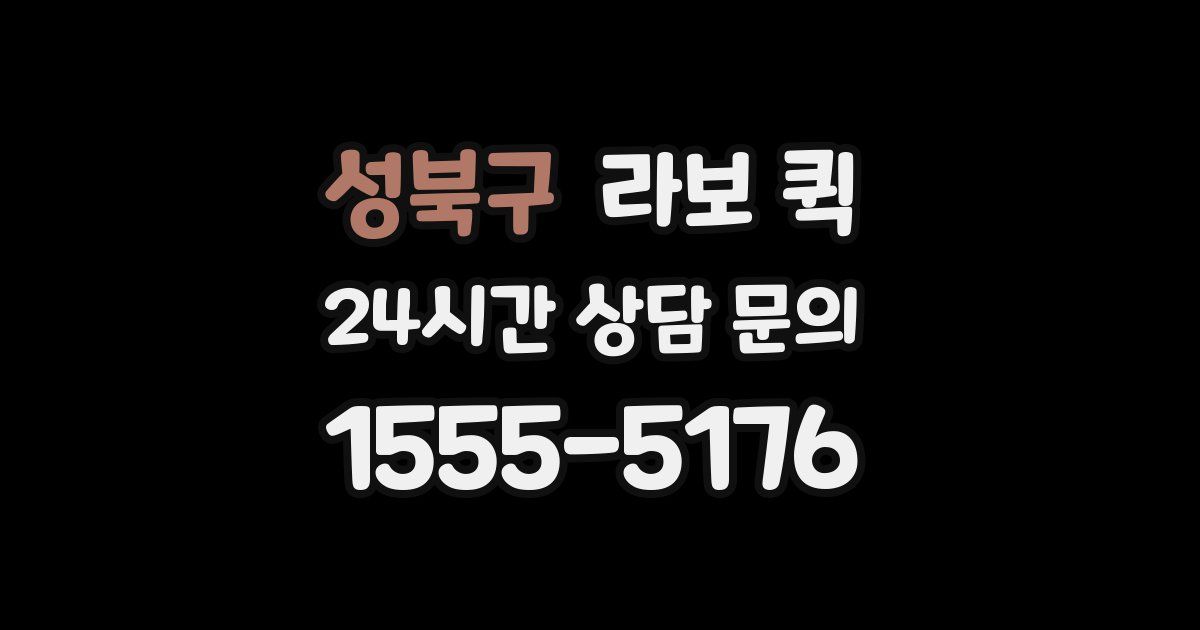 성북구 라보 퀵