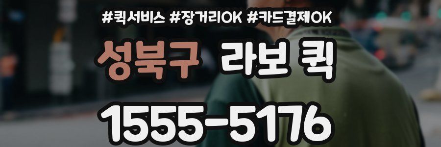 성북구 라보 퀵