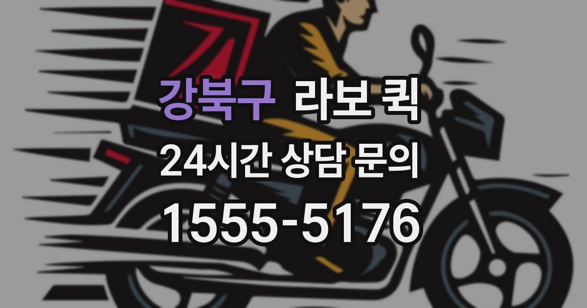 강북구 라보 퀵
