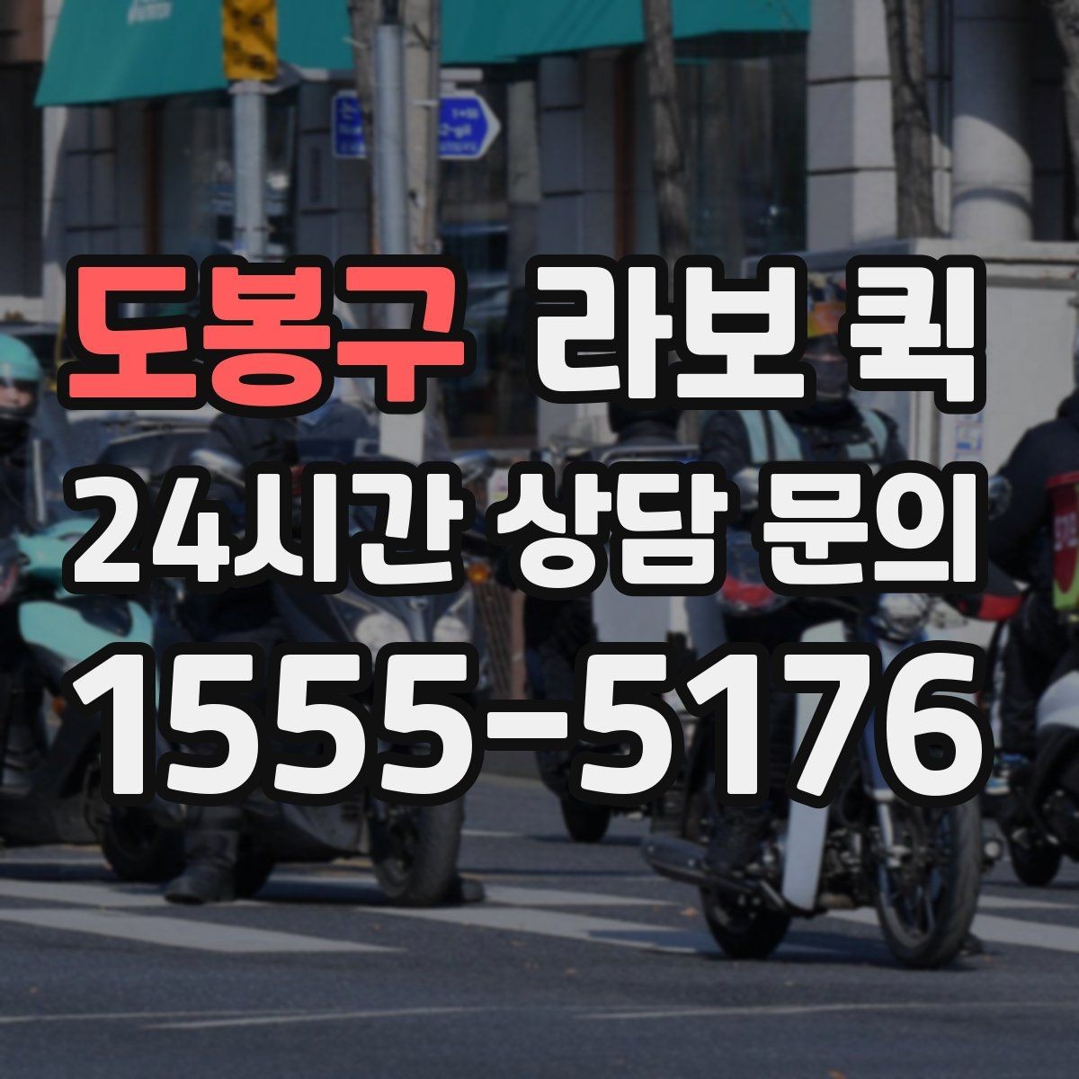 도봉구 라보 퀵 이용 단계를 한눈에 보기