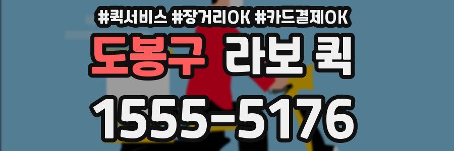 도봉구 라보 퀵