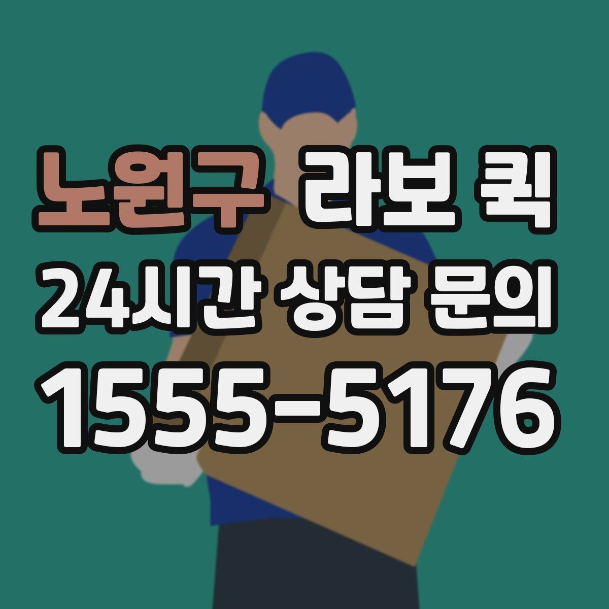 노원구 라보 퀵 상황별 이용 팁