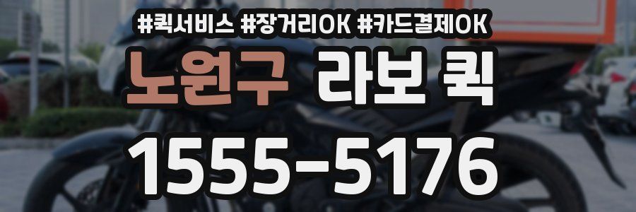 노원구 라보 퀵