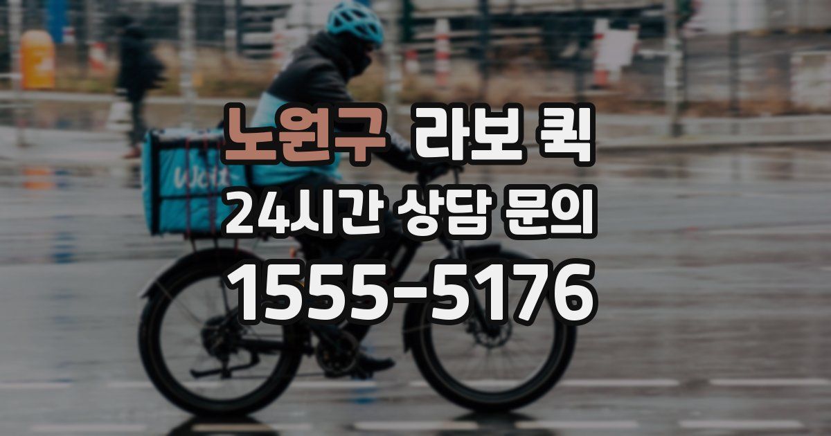 노원구 라보 퀵