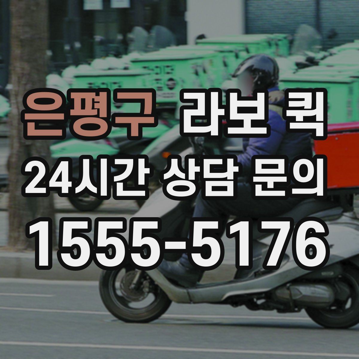 은평구 라보 퀵 소형 이사에 도움 되는 이유