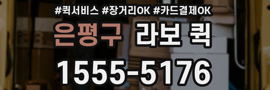 은평구 라보 퀵