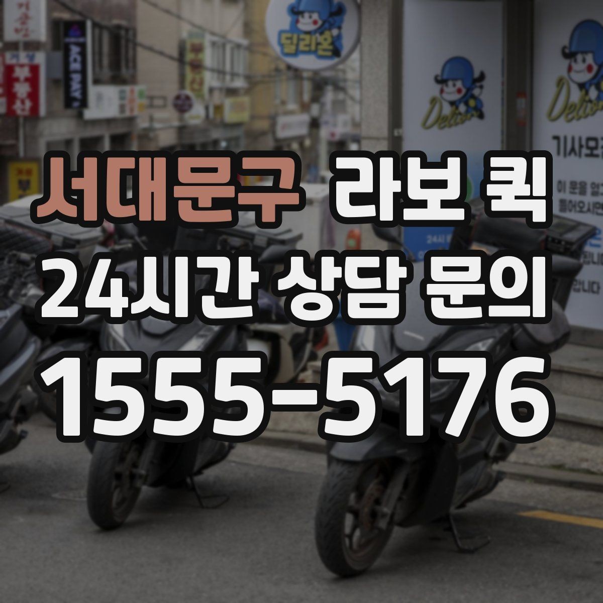 서대문구 라보 퀵 이용 장소 고를 때 기준