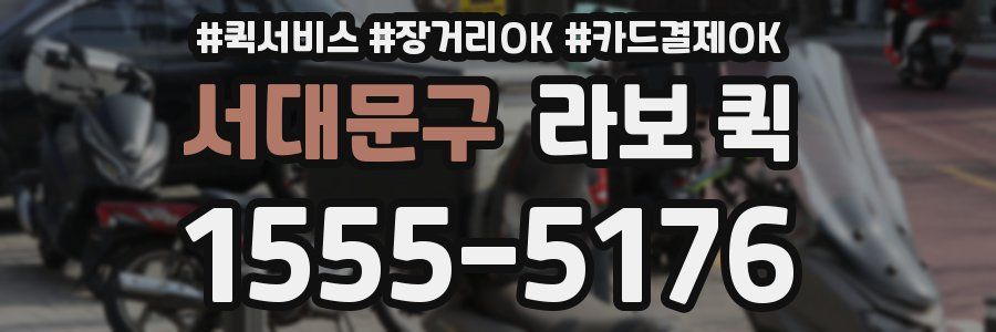 서대문구 라보 퀵