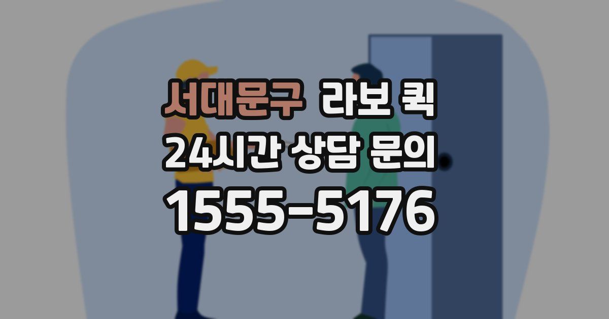 서대문구 라보 퀵