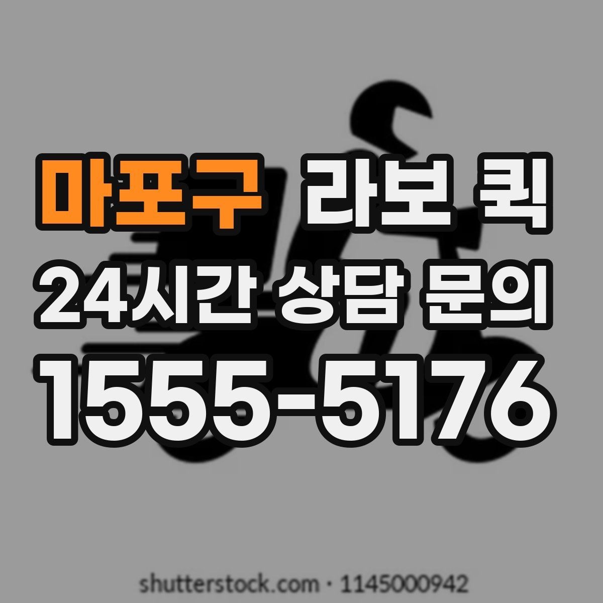 마포구 라보 퀵 문의 후 진행되는 순서