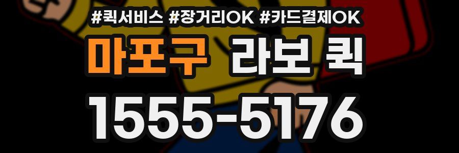 마포구 라보 퀵