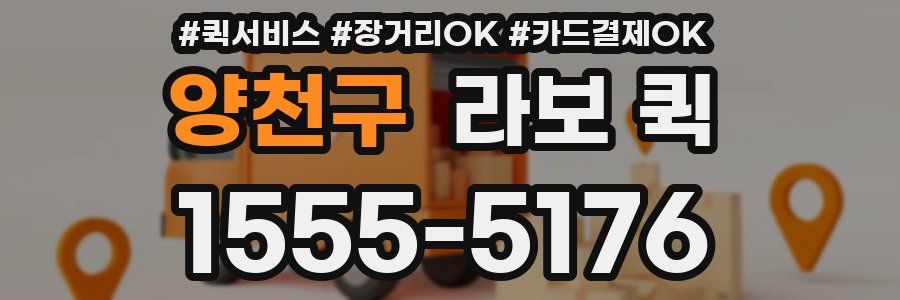 양천구 라보 퀵