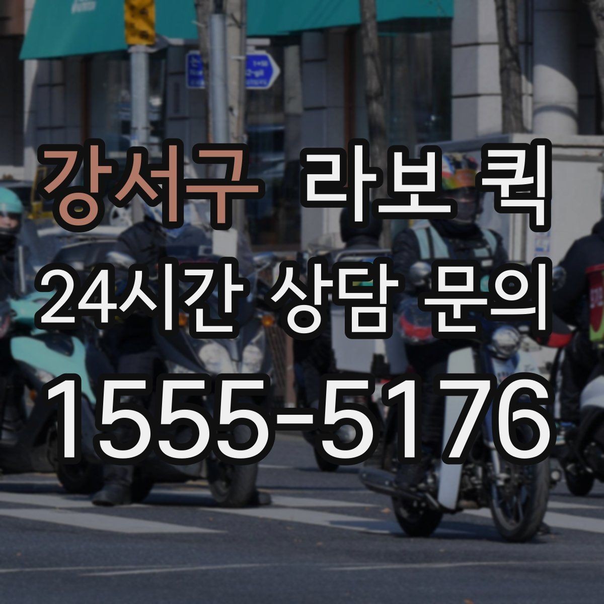 강서구 라보 퀵 상담과 예약을 한 번에 이해하기