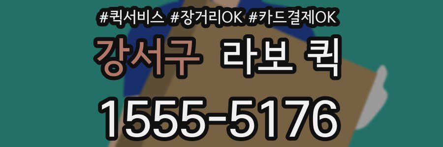 강서구 라보 퀵