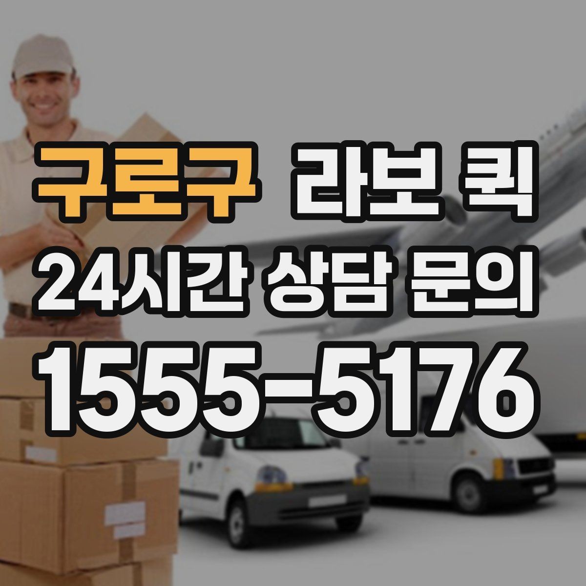 구로구 라보 퀵 적합한 화물인지 판단하는 기준