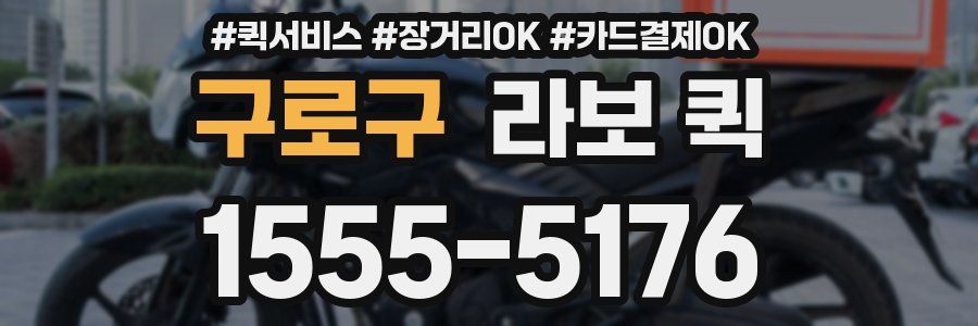 구로구 라보 퀵