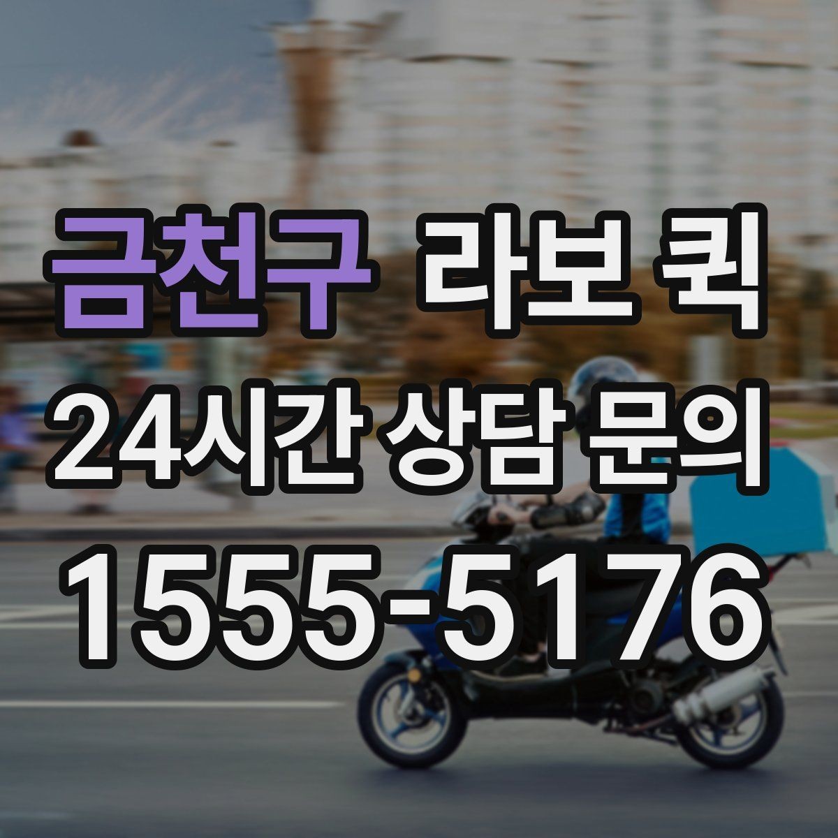 금천구 라보 퀵 운반 요청 시 알아두면 편한 정보
