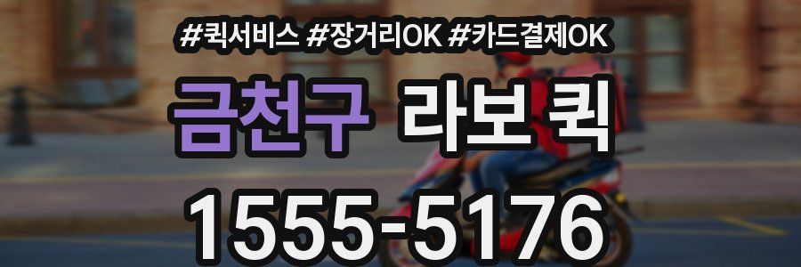 금천구 라보 퀵