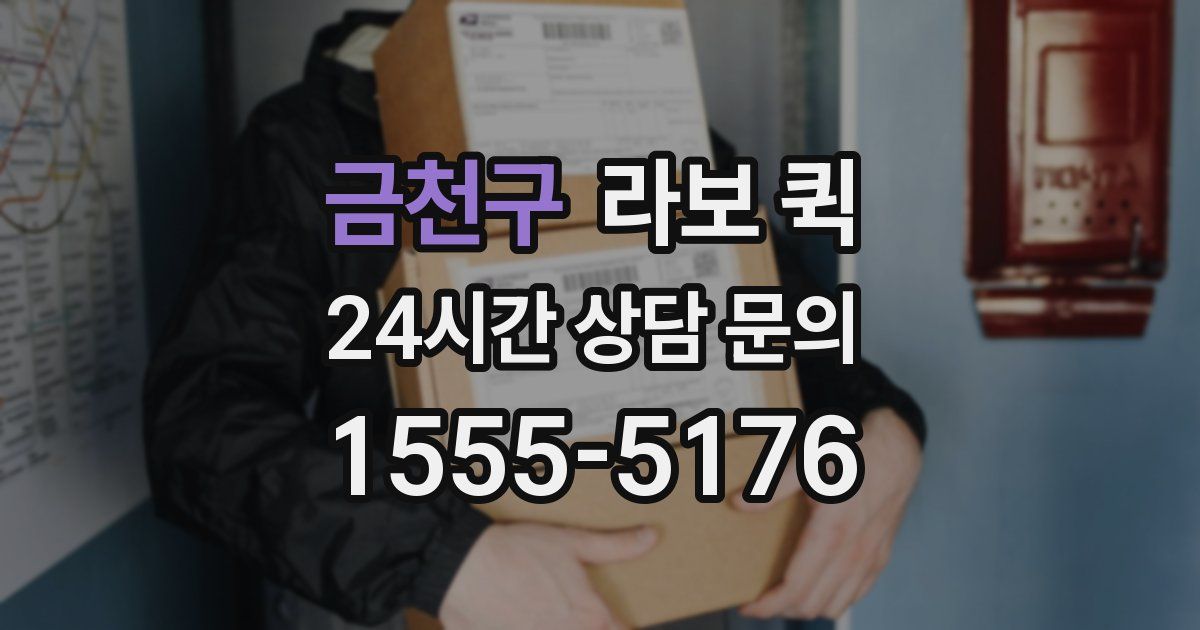 금천구 라보 퀵