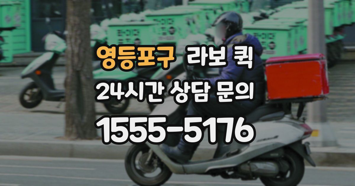 영등포구 라보 퀵