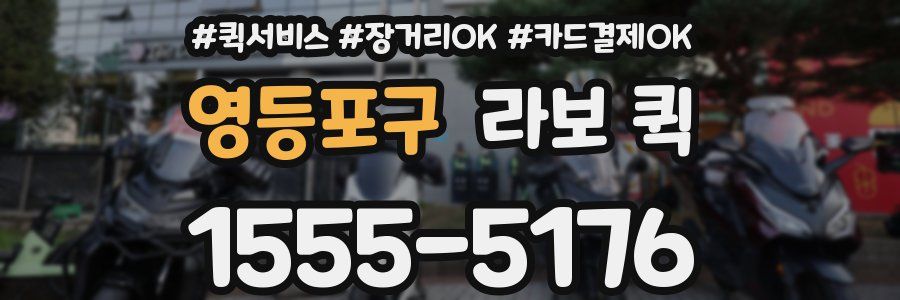 영등포구 라보 퀵