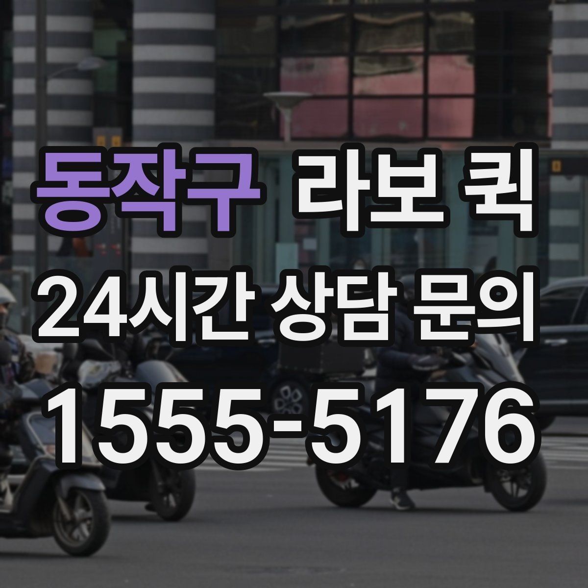 동작구 라보 퀵 소규모 운송에 맞는 이용 단계