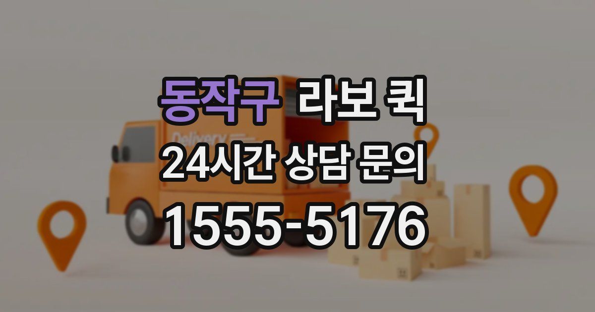 동작구 라보 퀵